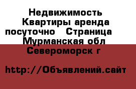 Недвижимость Квартиры аренда посуточно - Страница 2 . Мурманская обл.,Североморск г.